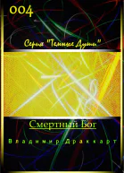Смертный Бог