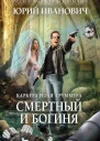 Смертный и богиня роман  Юрий Иванович
