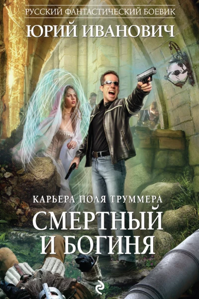 Смертный и богиня роман  Юрий Иванович