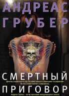 Смертный приговор  Андреас Грубер