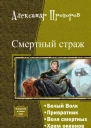 Смертный страж Тетралогия
