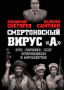 Смертоносный вирус А Кто заразил СССР Афганской войной