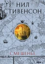Смешенье  Нил Стивенсон  перевод с английского Е ДоброхотовойМайковой