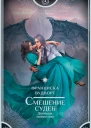 Смешение судеб Дневник моего сна