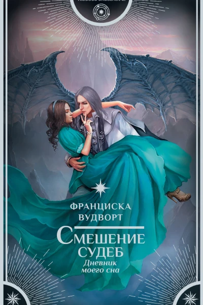 Смешение судеб Дневник моего сна