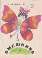 Смешинка