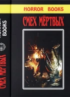 Смех мертвых