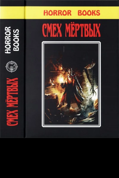 Смех мертвых