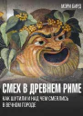 Смех в Древнем Риме Как шутили и над чем смеялись в Вечном городе