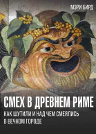 Смех в Древнем Риме Как шутили и над чем смеялись в Вечном городе