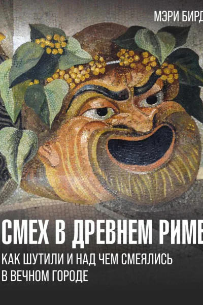Смех в Древнем Риме Как шутили и над чем смеялись в Вечном городе