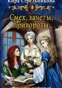 Смех зачеты привороты