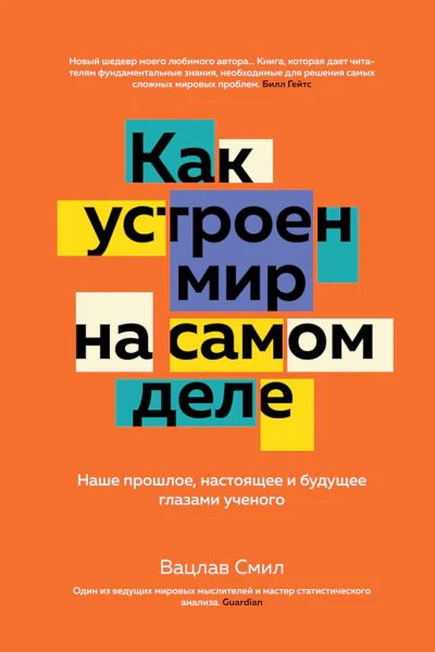 Смил Вацлав Как устроен мир на самом деле Наше прошлое настоящее и будущее глазами ученого
