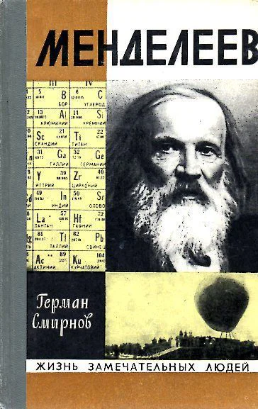 Смирнов Г В Менделеев