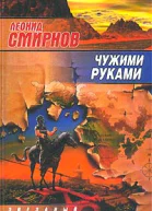 Смирнов Л Чужими руками