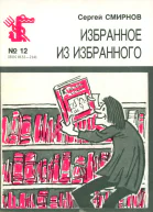 Смирнов С  Избранное из избранного