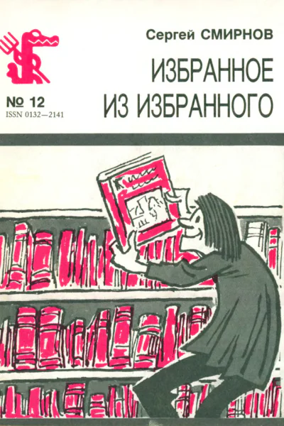 Смирнов С  Избранное из избранного
