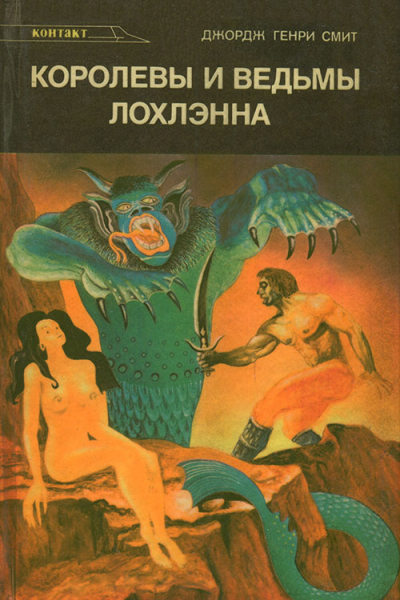 Смит Д Г Королевы и ведьмы Лохлэнна