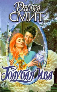 Смит Д Голубая ива