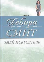 Смит Д Змейискуситель