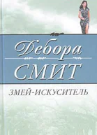 Смит Д Змейискуситель