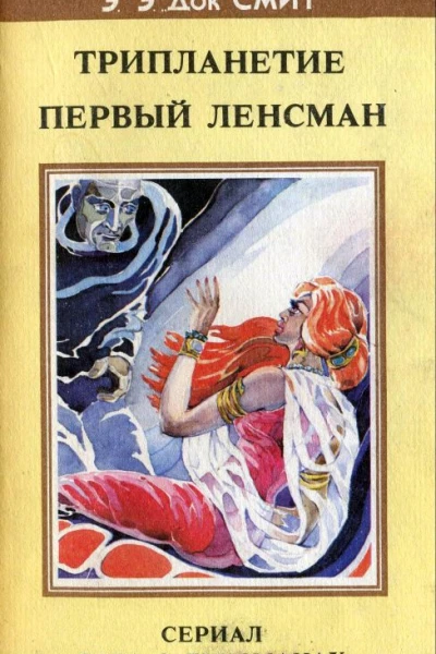 Смит ЭЭ Трипланетие Первый Ленсман