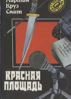 Смит МК Красная площадь