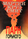 Смит МК Парк Горького
