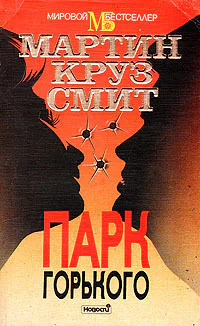 Смит МК Парк Горького