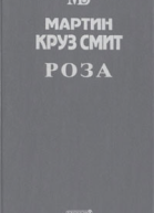 Смит МК Полярная звезда