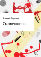 Смоленщина