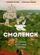 Смоленск Полная история города