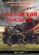 Смоленский нокдаун