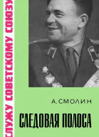 Смолин А Н Следовая полоса