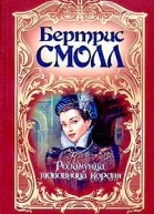 Смолл Б Розамунда любовница короля