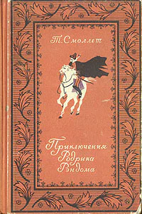 Смоллет Т Приключения Родрика Рэндома