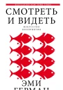 Смотреть и видеть  Эми Герман