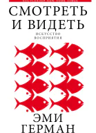 Смотреть и видеть  Эми Герман