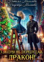 Смотри не перепутай дракон