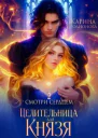 Смотри сердцем Целительница для Князя СИ