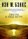 Смотри в лицо ветру роман  Иэн М Бэнкс