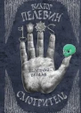 Смотритель Книга 2 Железная бездна  Виктор Пелевин