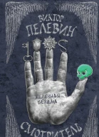 Смотритель Книга 2 Железная бездна  Виктор Пелевин