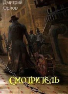 Смотритель СИ