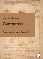 Смотрители