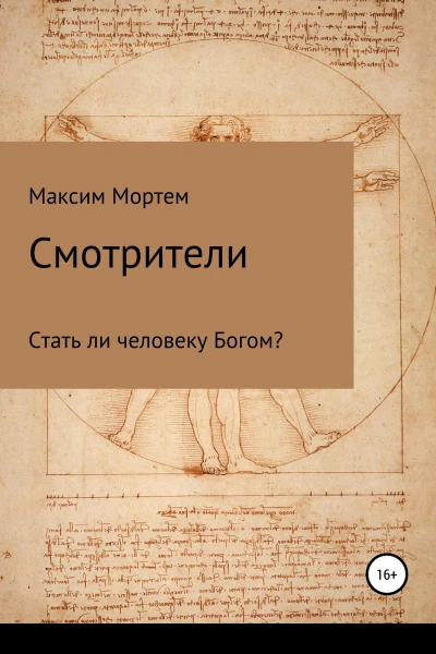 Смотрители