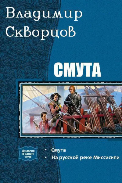 Смута Дилогия
