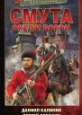 Смута Орел и Ворон  роман  Даниил Калинин Сергей Воронин