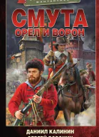 Смута Орел и Ворон  роман  Даниил Калинин Сергей Воронин