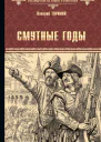 Смутные годы  Валерий Туринов